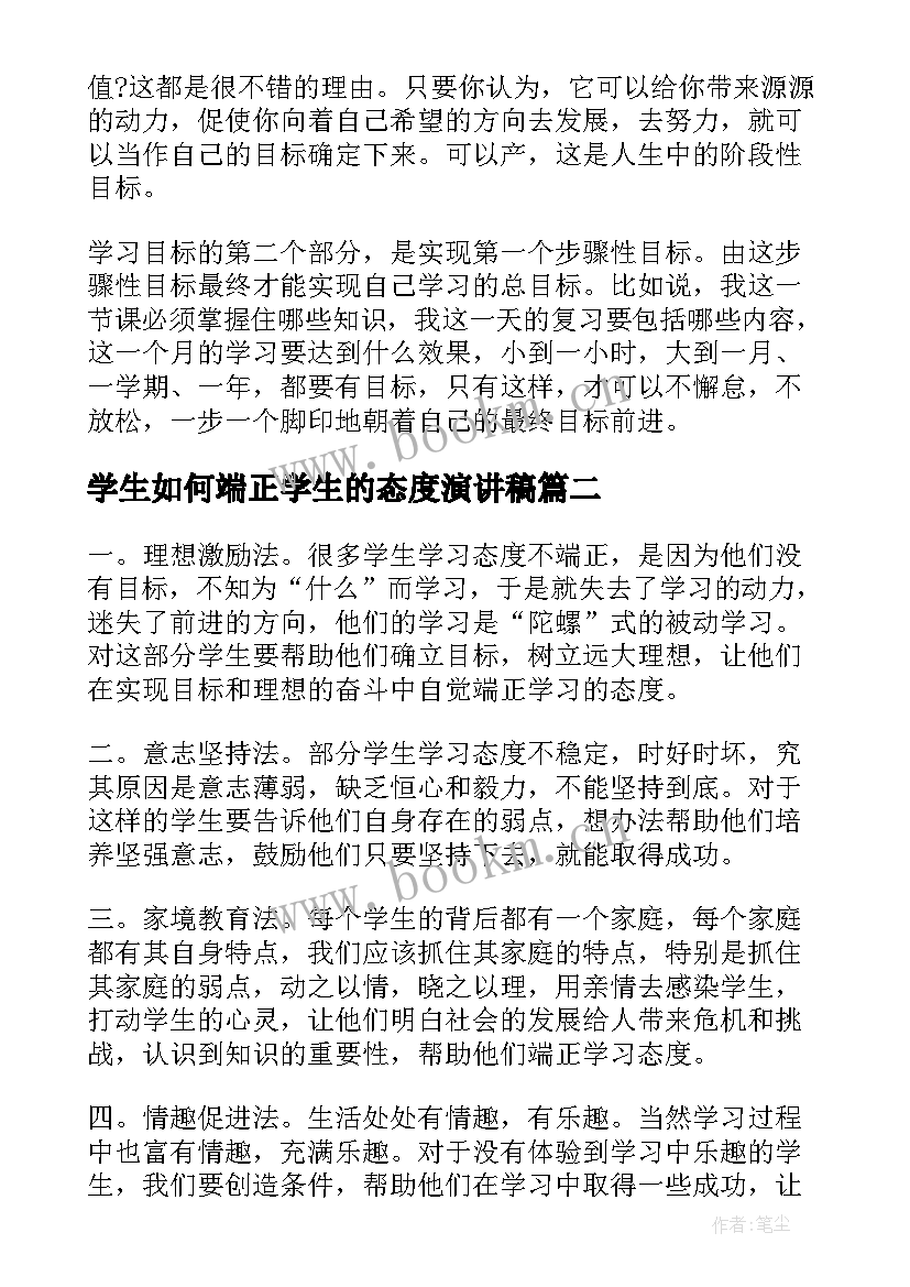 最新学生如何端正学生的态度演讲稿(实用8篇)