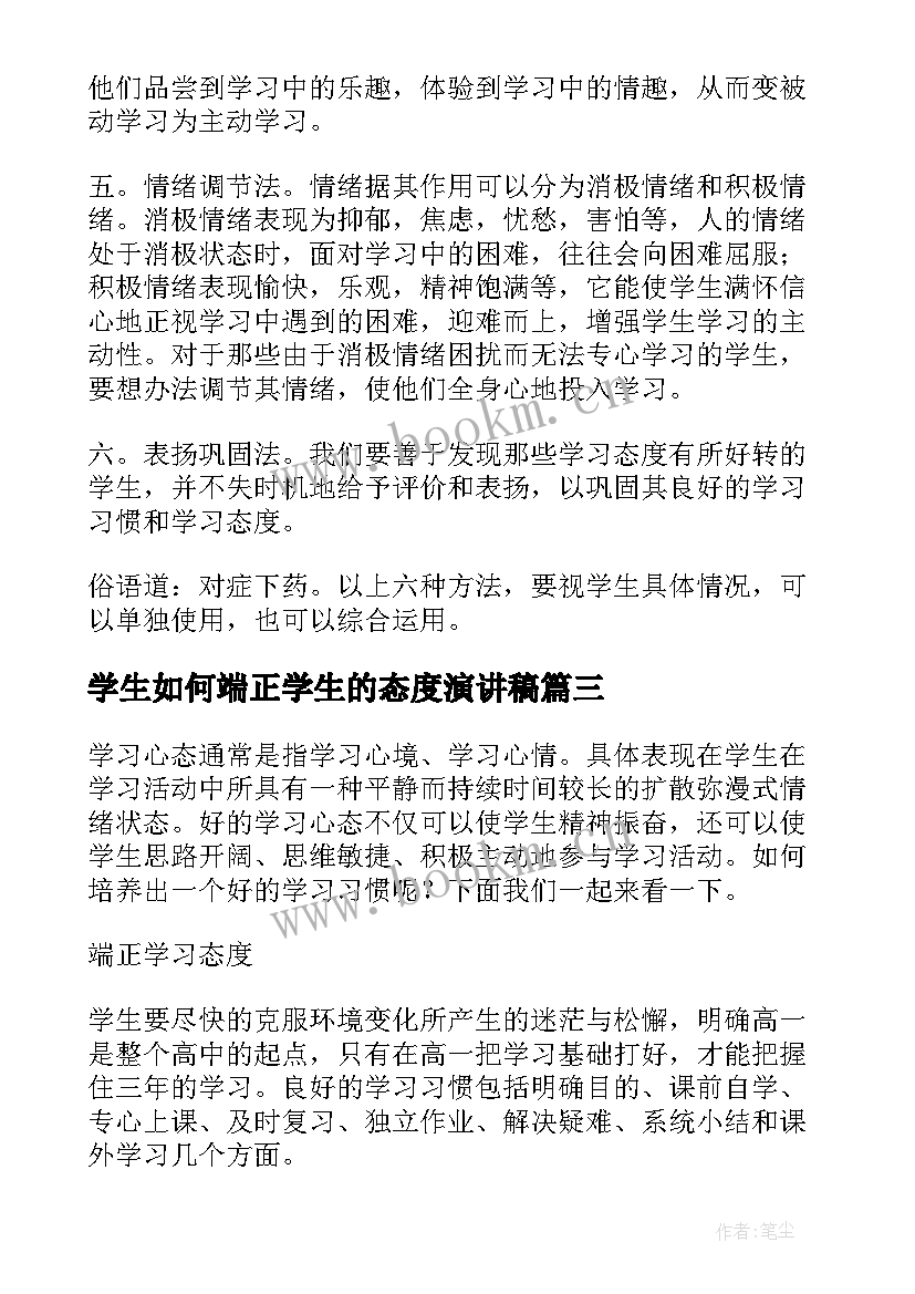 最新学生如何端正学生的态度演讲稿(实用8篇)