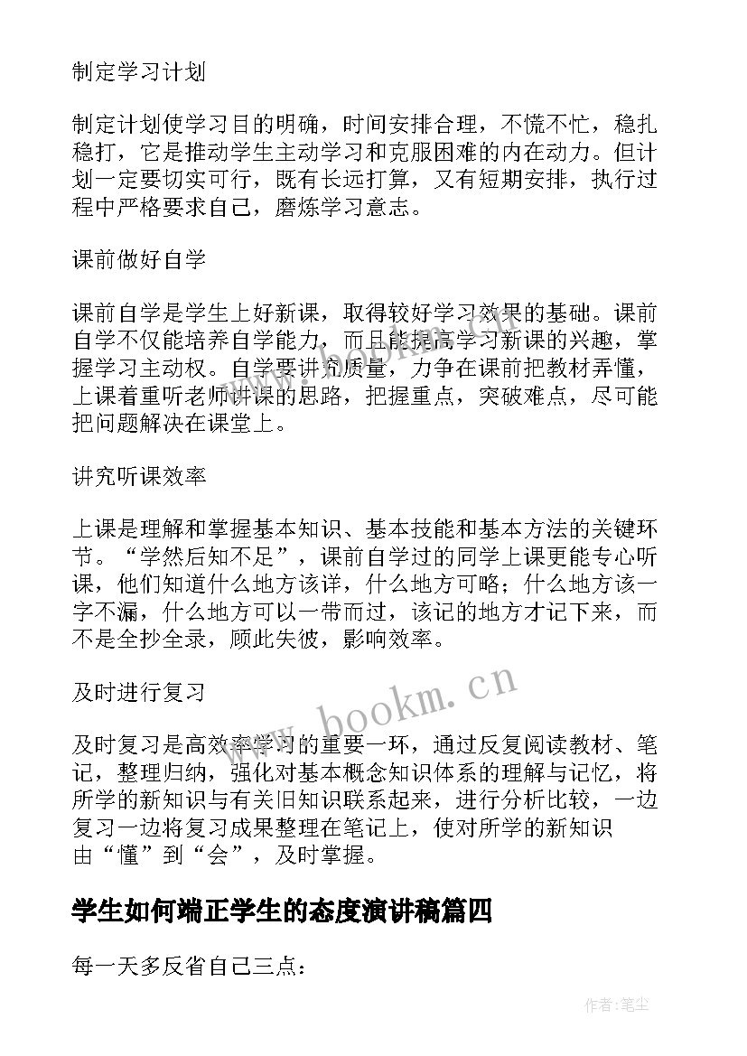 最新学生如何端正学生的态度演讲稿(实用8篇)