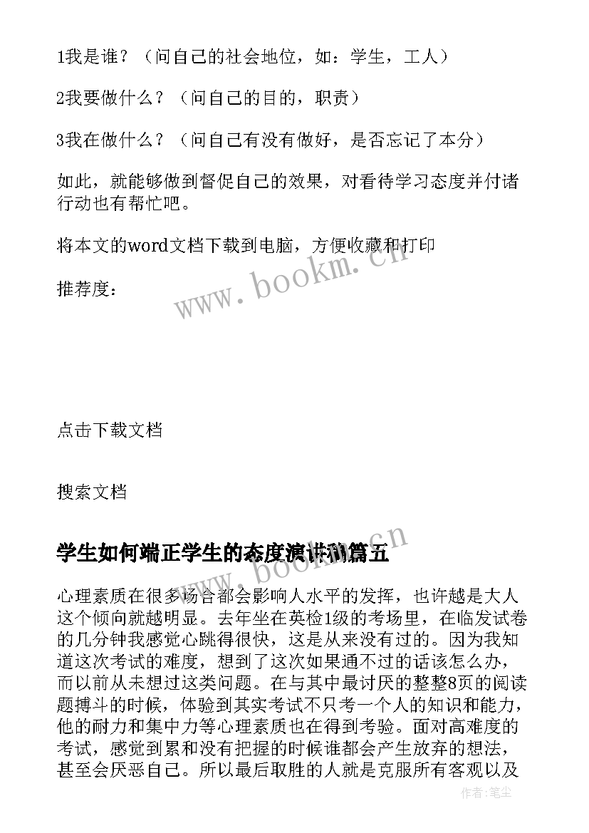 最新学生如何端正学生的态度演讲稿(实用8篇)