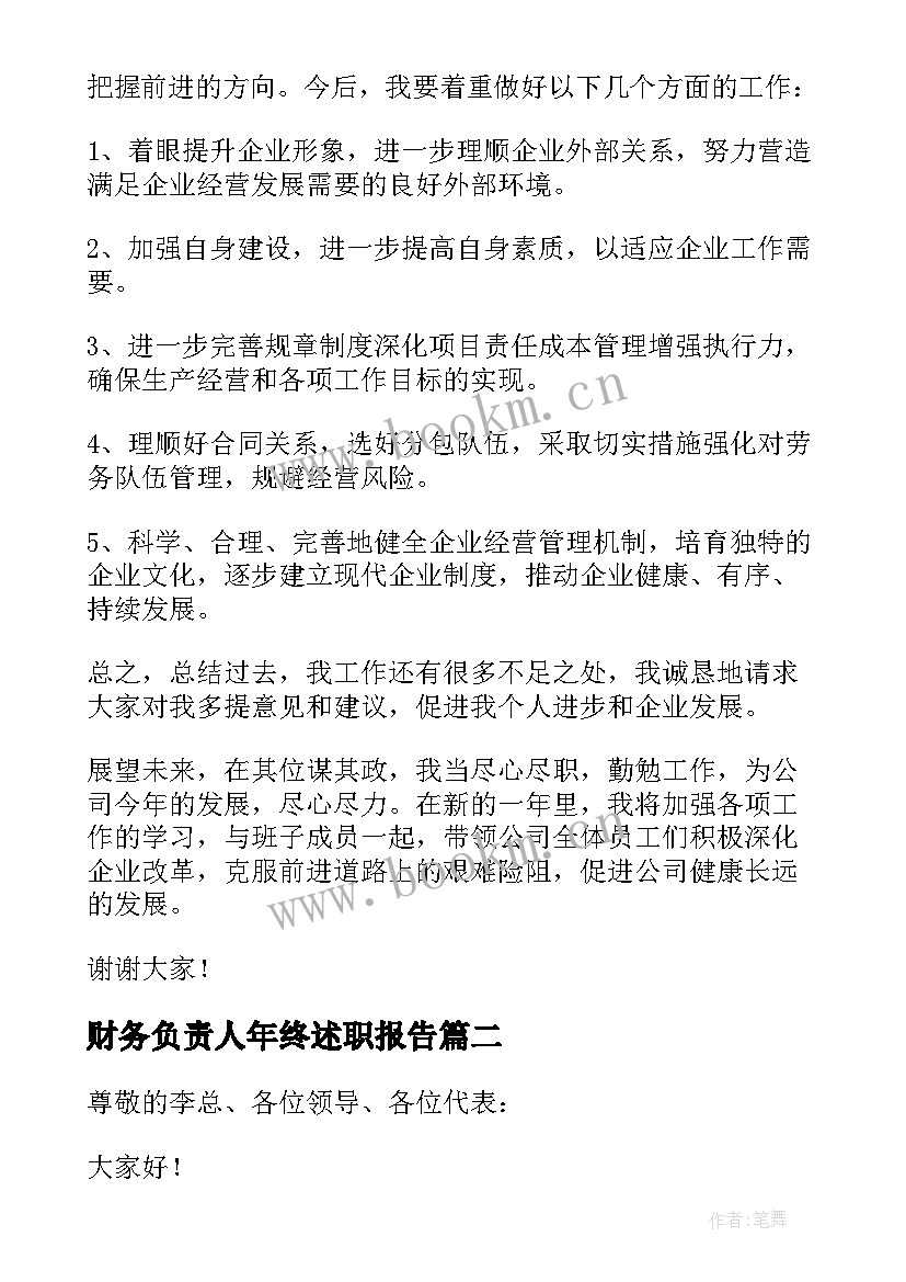 财务负责人年终述职报告(精选20篇)