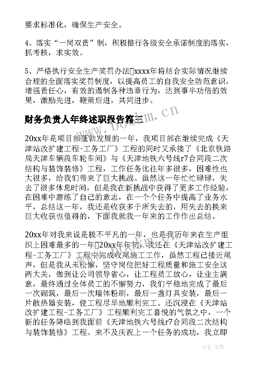 财务负责人年终述职报告(精选20篇)