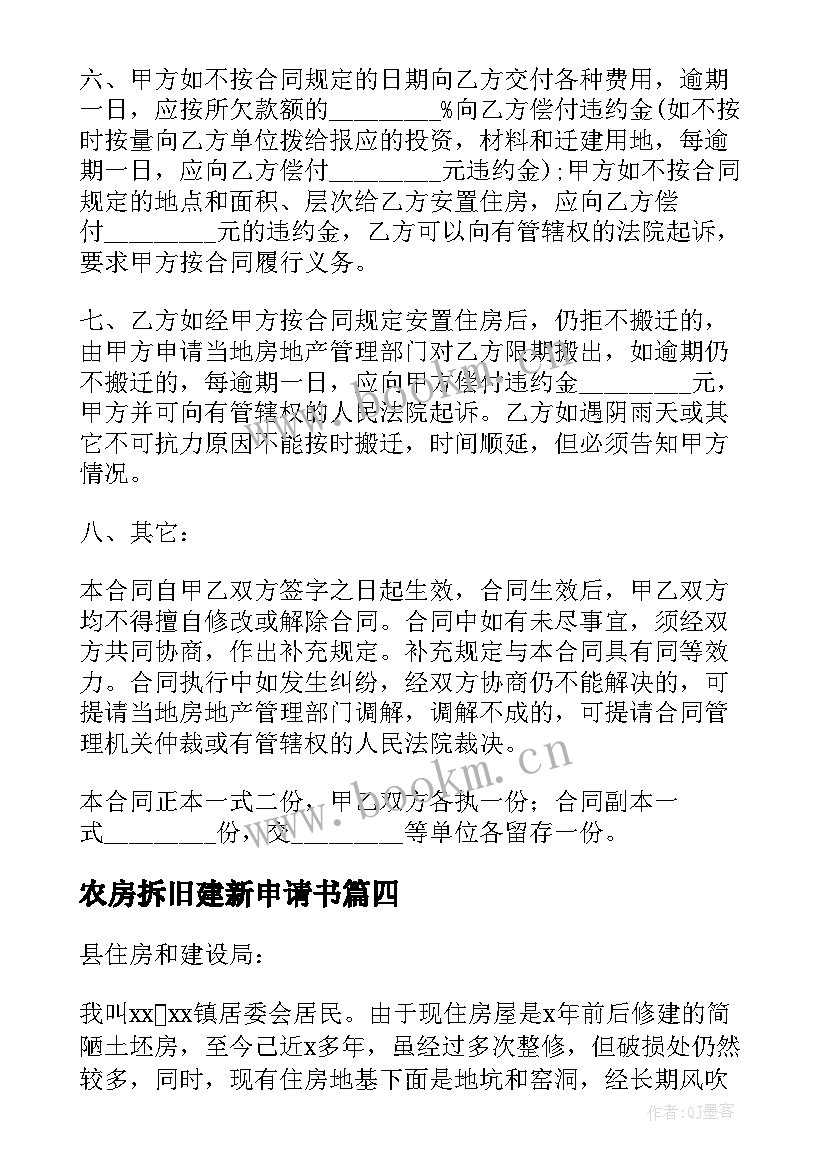 2023年农房拆旧建新申请书 新农村旧房拆除重建申请书(模板7篇)