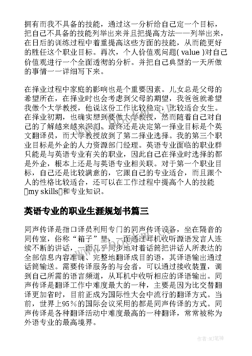 2023年英语专业的职业生涯规划书 英语专业大学生职业生涯规划书(通用8篇)