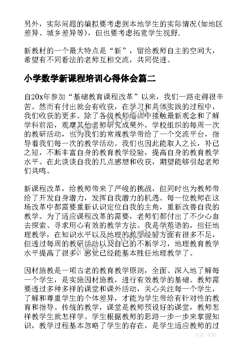 2023年小学数学新课程培训心得体会 小学数学新课程理论学习心得体会(大全11篇)