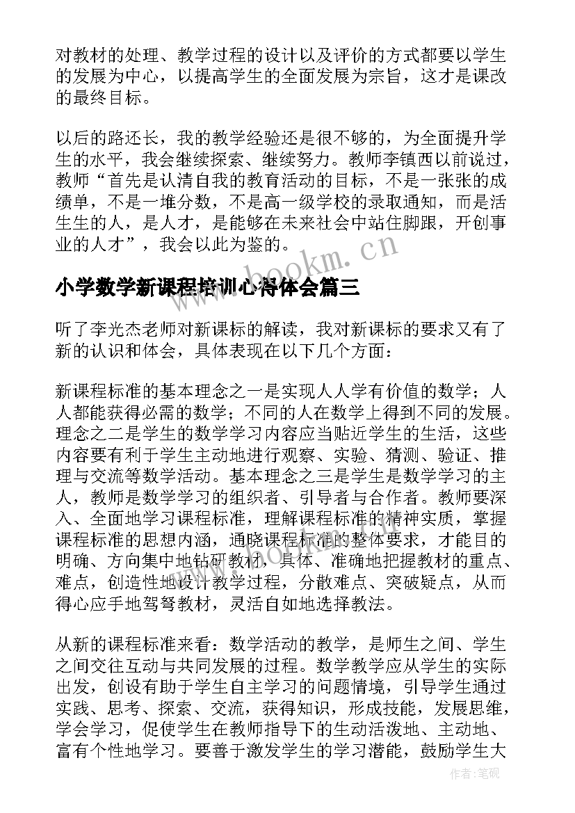 2023年小学数学新课程培训心得体会 小学数学新课程理论学习心得体会(大全11篇)