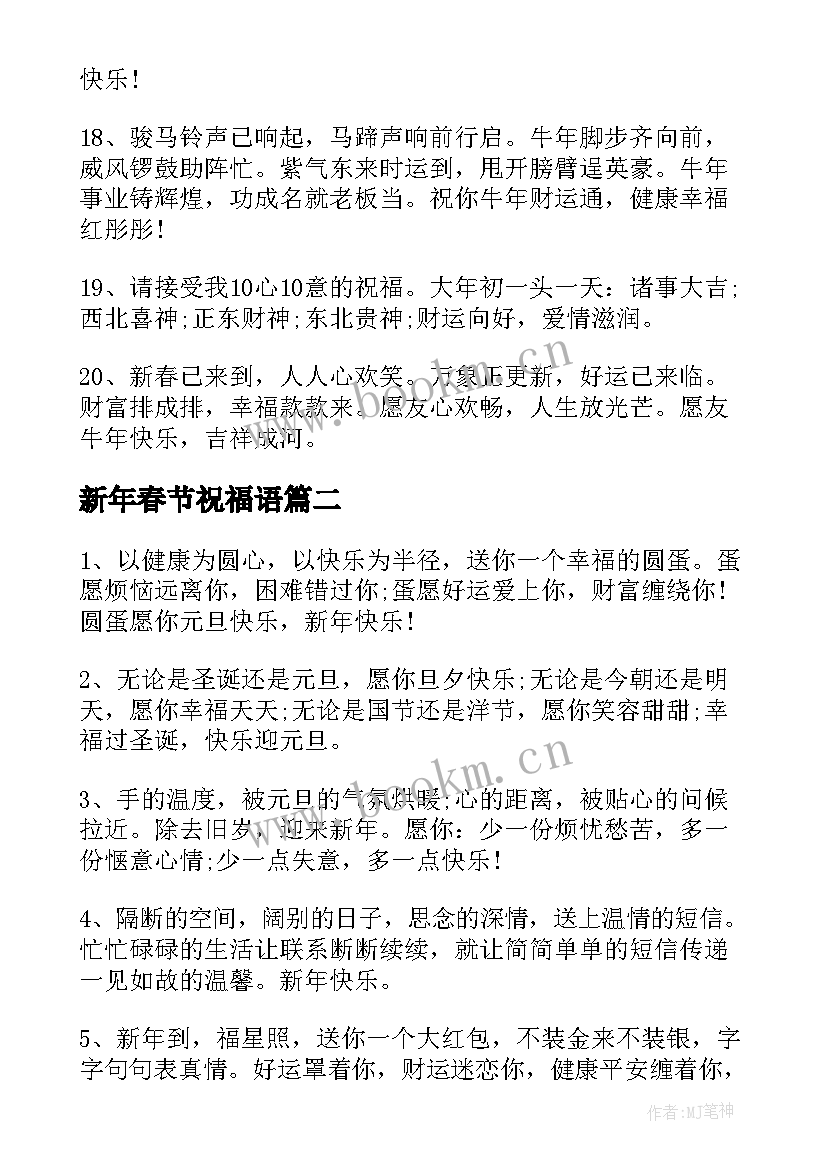 新年春节祝福语(通用14篇)