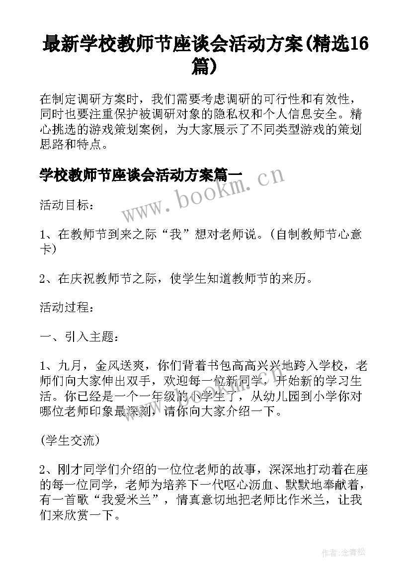 最新学校教师节座谈会活动方案(精选16篇)