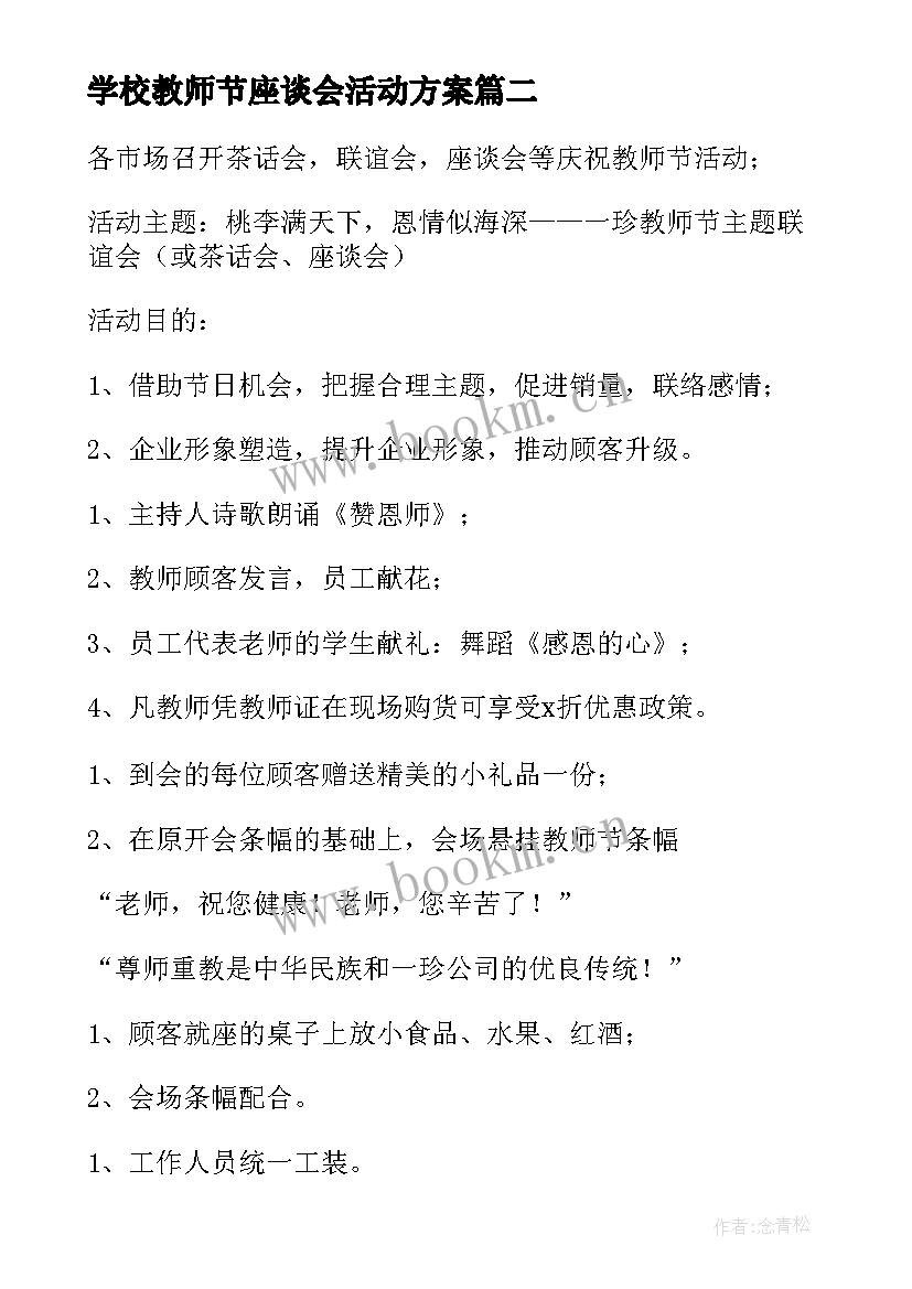 最新学校教师节座谈会活动方案(精选16篇)