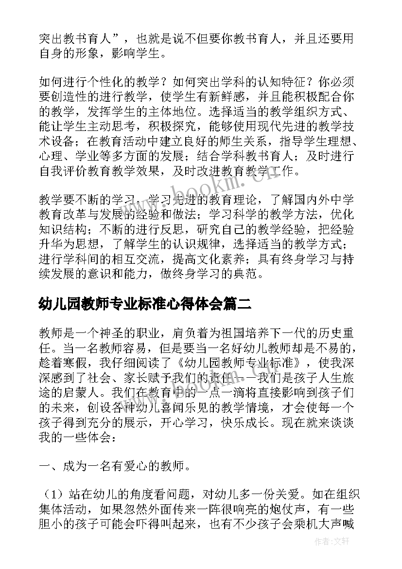 2023年幼儿园教师专业标准心得体会 幼儿园教师专业标准学习心得体会(通用8篇)