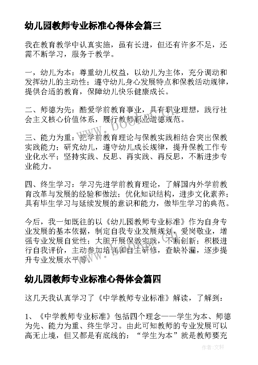 2023年幼儿园教师专业标准心得体会 幼儿园教师专业标准学习心得体会(通用8篇)