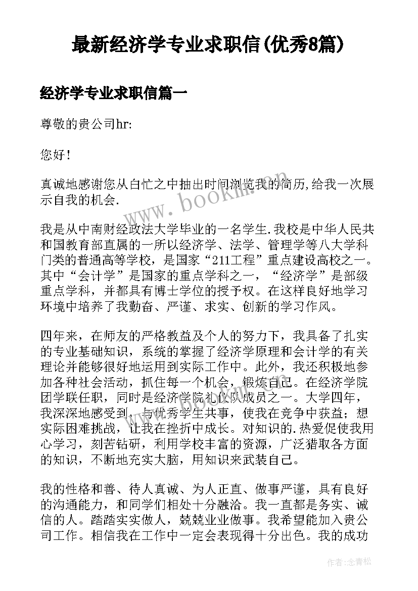 最新经济学专业求职信(优秀8篇)