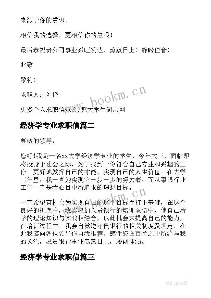 最新经济学专业求职信(优秀8篇)