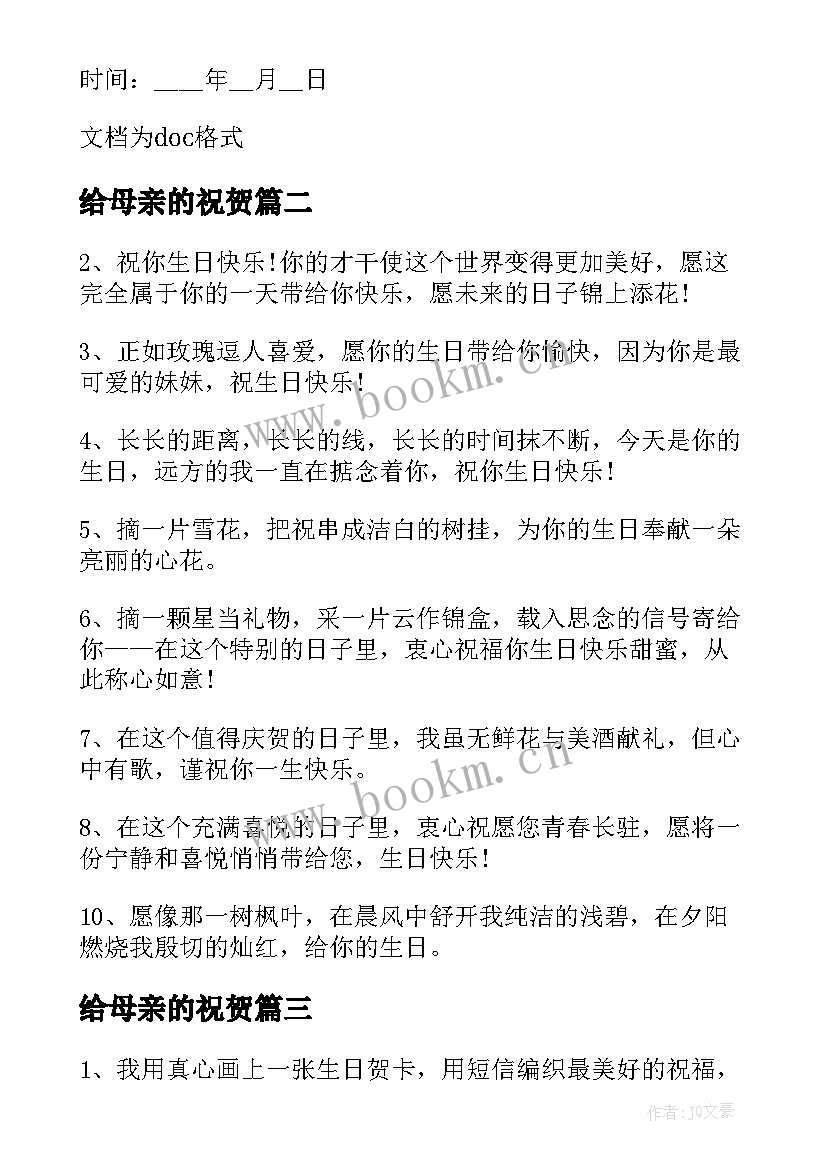 最新给母亲的祝贺 母亲节感恩母亲的快乐祝词(汇总9篇)