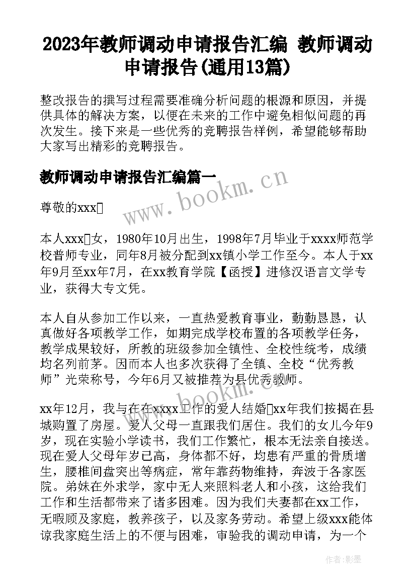 2023年教师调动申请报告汇编 教师调动申请报告(通用13篇)