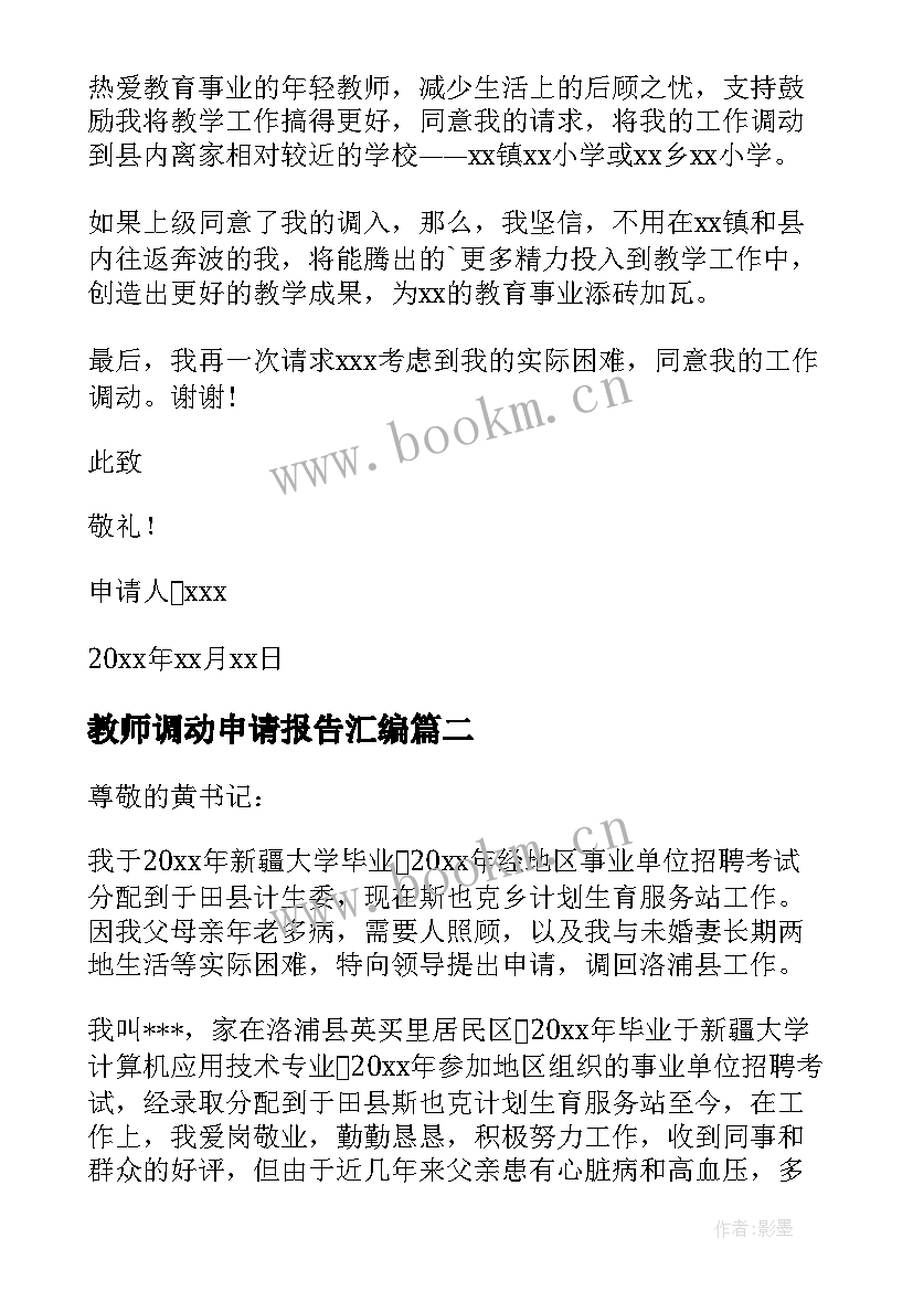 2023年教师调动申请报告汇编 教师调动申请报告(通用13篇)