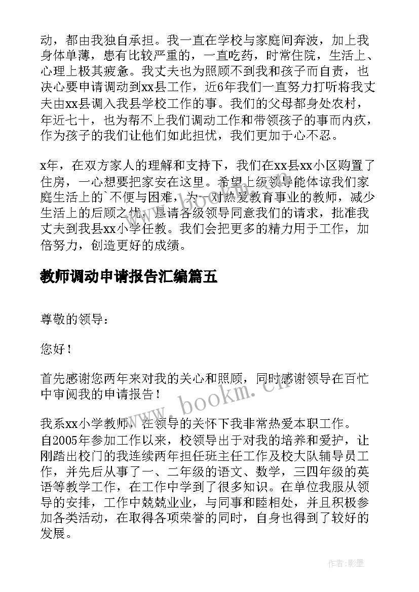 2023年教师调动申请报告汇编 教师调动申请报告(通用13篇)