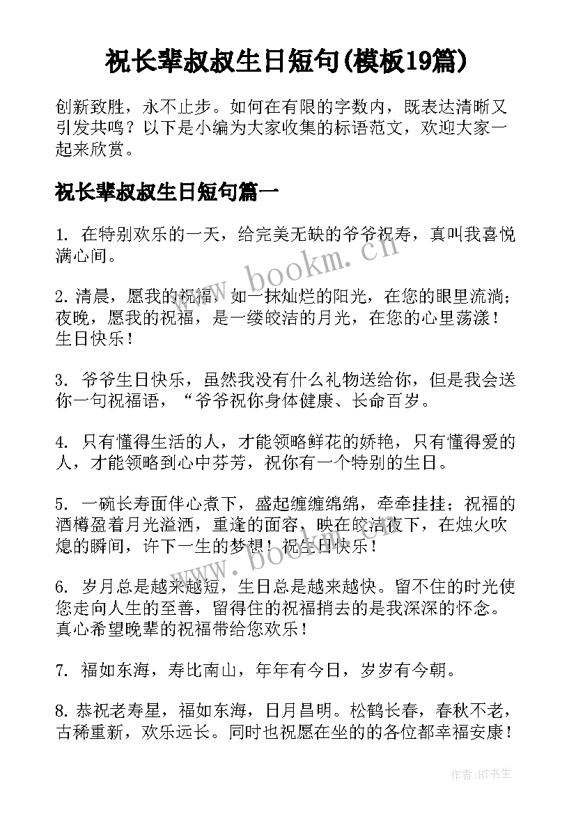 祝长辈叔叔生日短句(模板19篇)