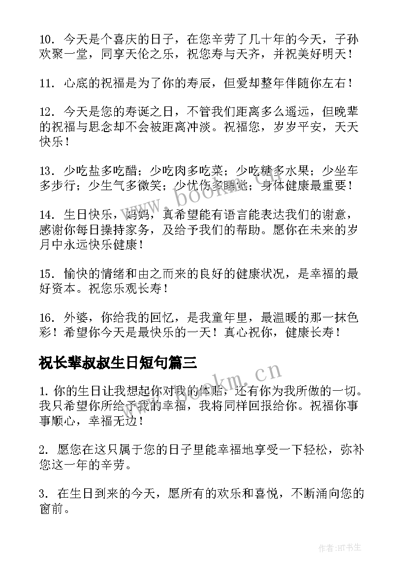 祝长辈叔叔生日短句(模板19篇)