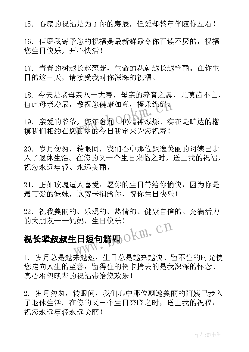 祝长辈叔叔生日短句(模板19篇)