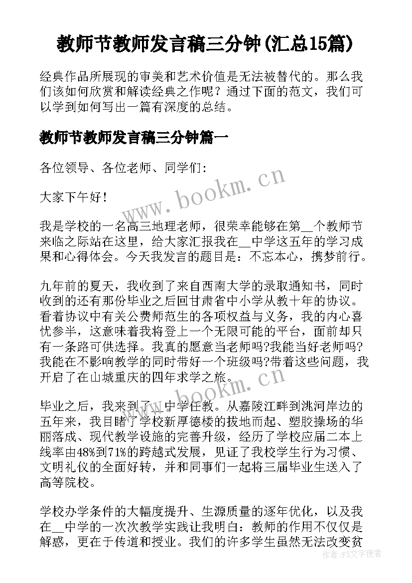 教师节教师发言稿三分钟(汇总15篇)