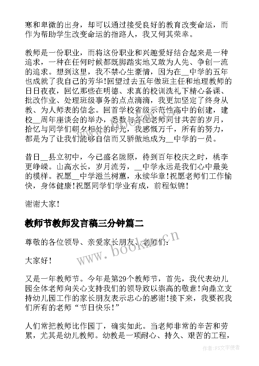 教师节教师发言稿三分钟(汇总15篇)