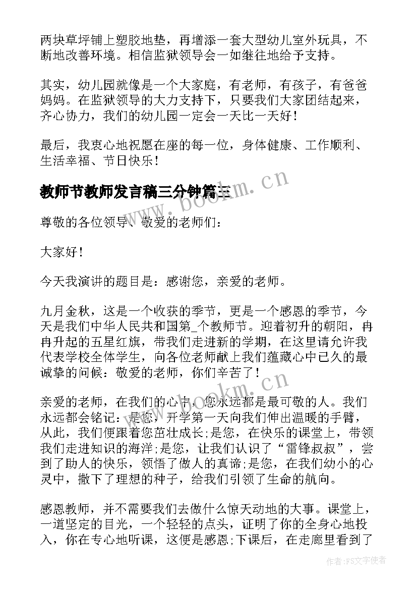 教师节教师发言稿三分钟(汇总15篇)