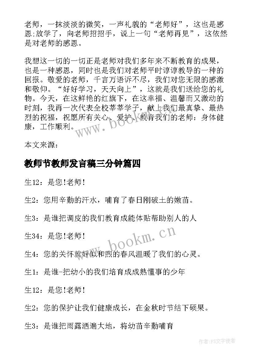 教师节教师发言稿三分钟(汇总15篇)