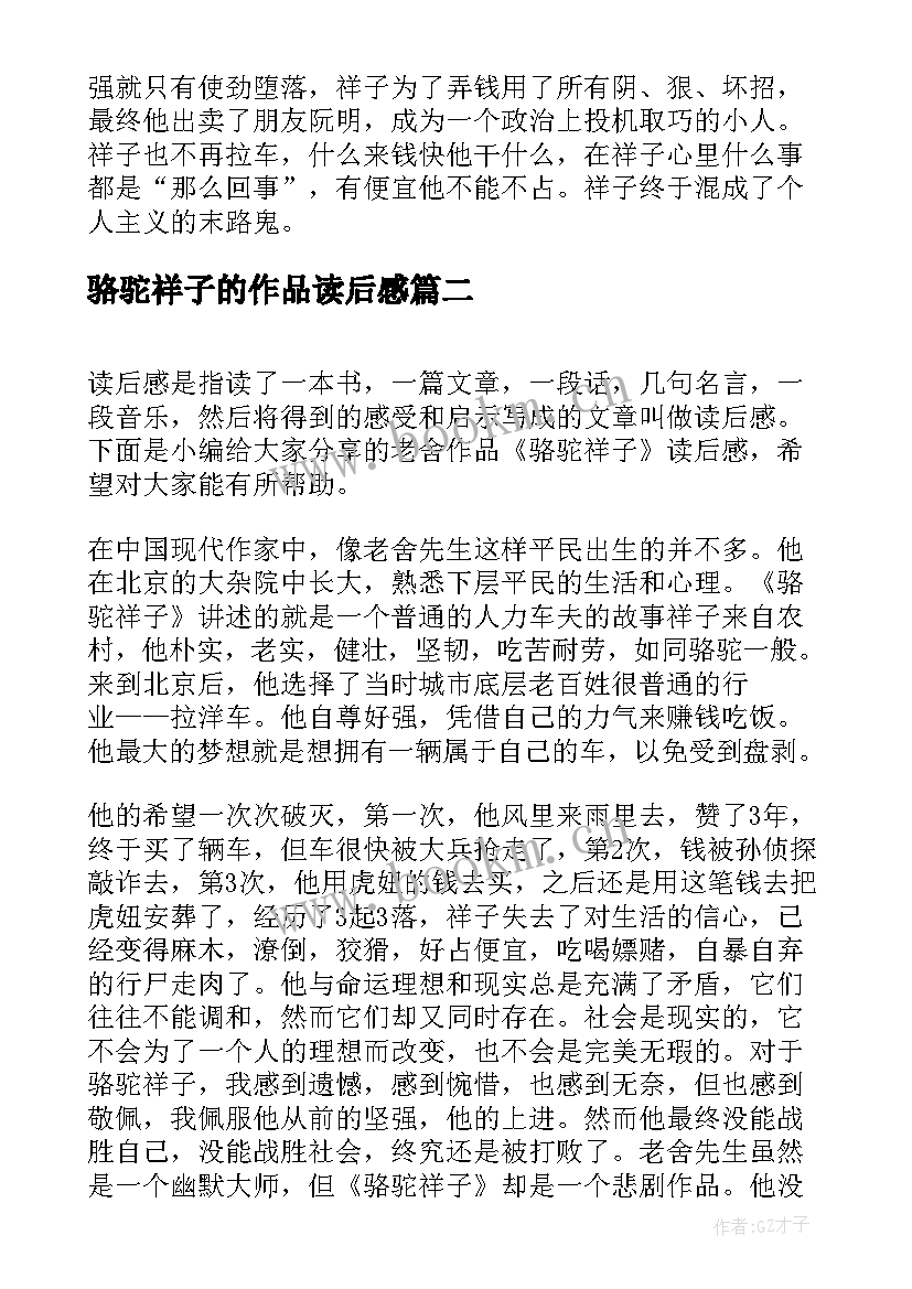 2023年骆驼祥子的作品读后感(精选8篇)