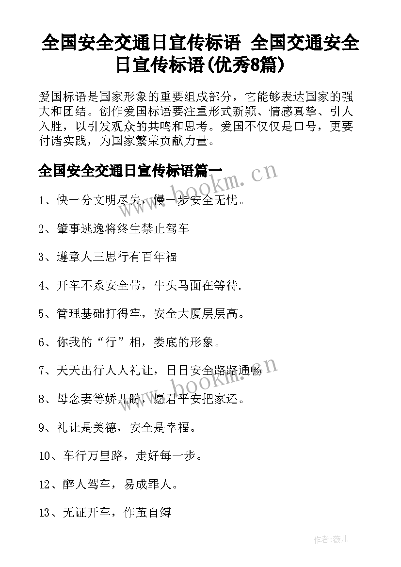 全国安全交通日宣传标语 全国交通安全日宣传标语(优秀8篇)