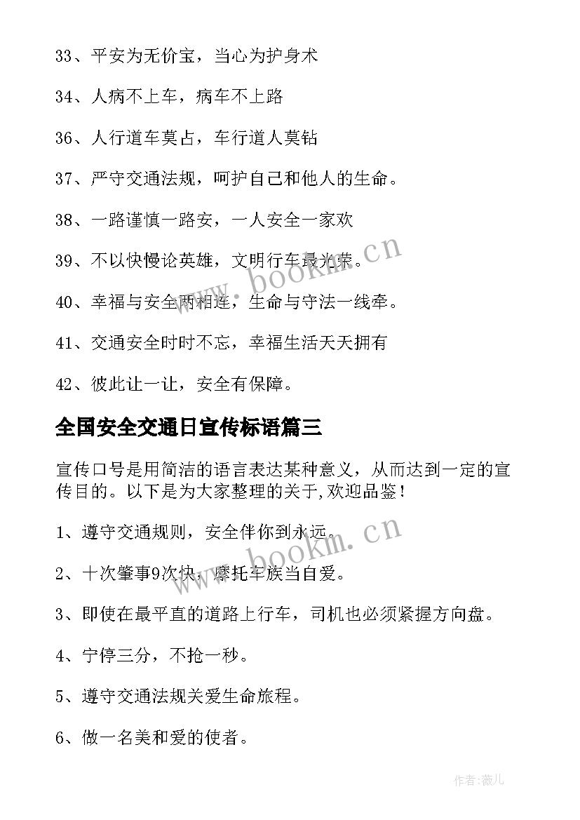 全国安全交通日宣传标语 全国交通安全日宣传标语(优秀8篇)