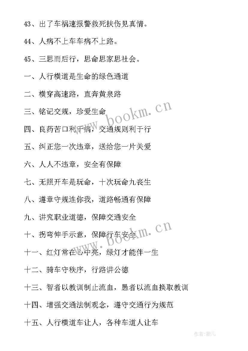 全国安全交通日宣传标语 全国交通安全日宣传标语(优秀8篇)