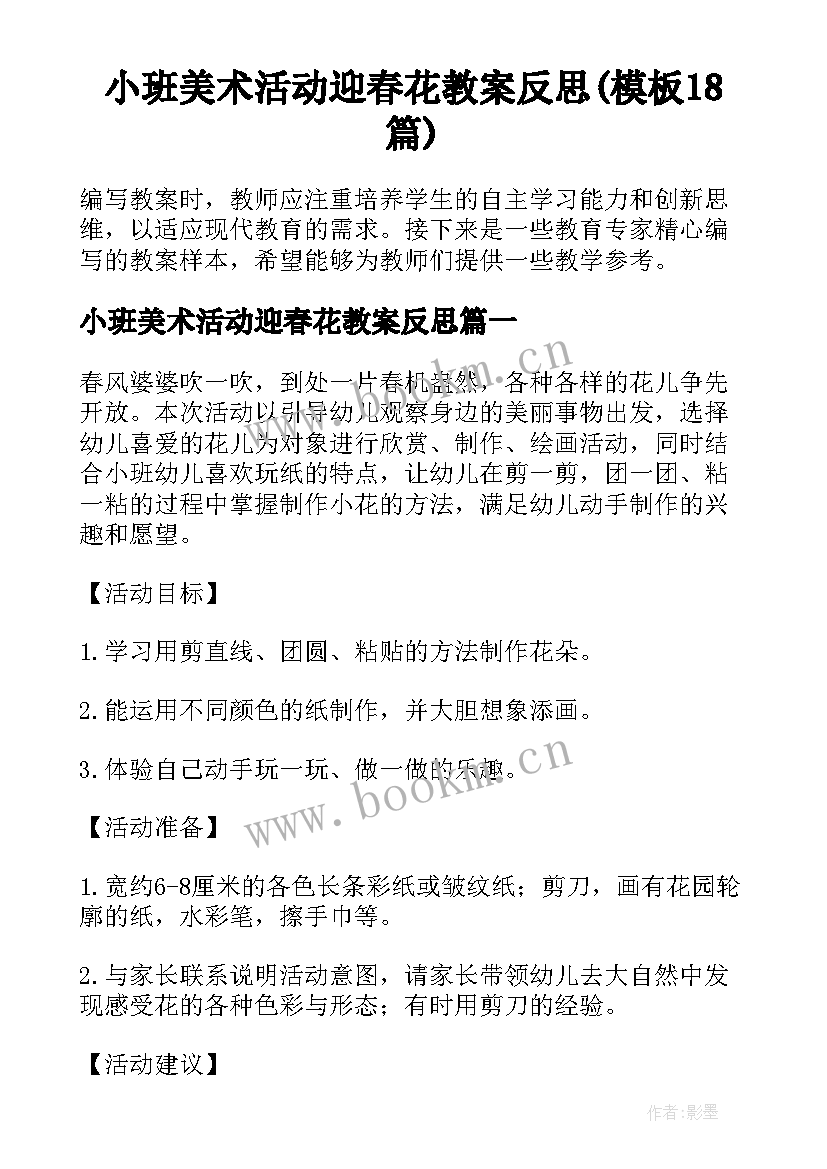 小班美术活动迎春花教案反思(模板18篇)