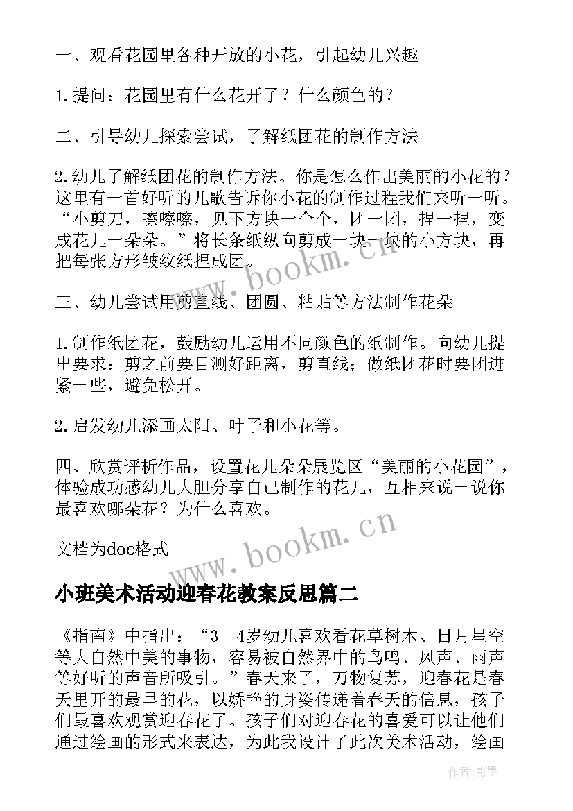 小班美术活动迎春花教案反思(模板18篇)