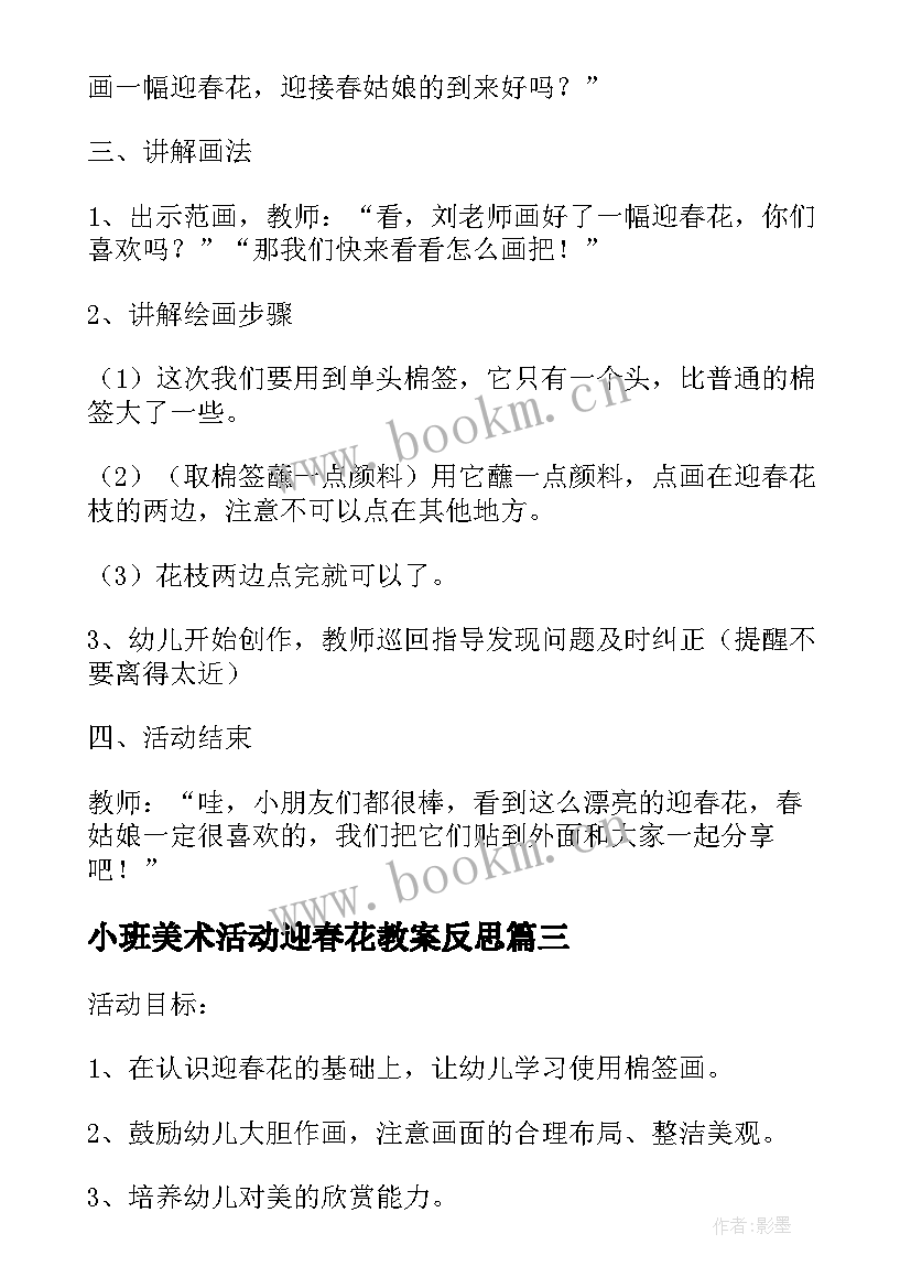 小班美术活动迎春花教案反思(模板18篇)