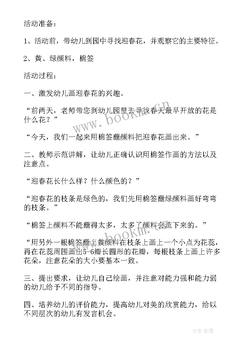 小班美术活动迎春花教案反思(模板18篇)