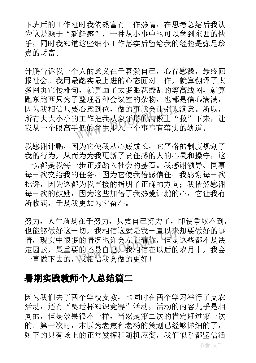 2023年暑期实践教师个人总结(实用8篇)