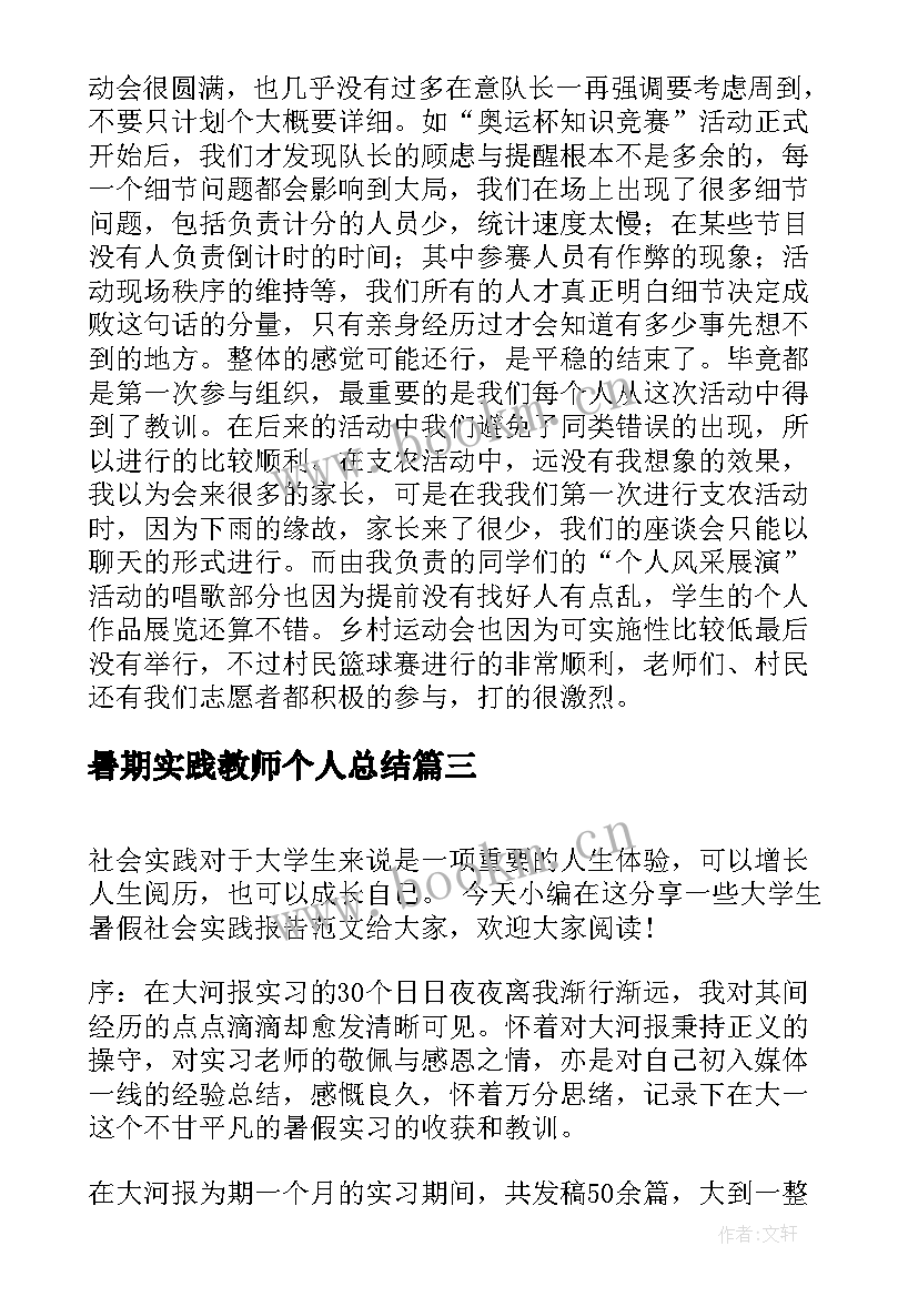 2023年暑期实践教师个人总结(实用8篇)