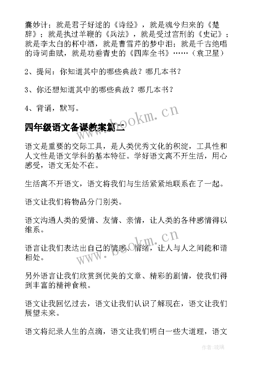 2023年四年级语文备课教案(大全8篇)