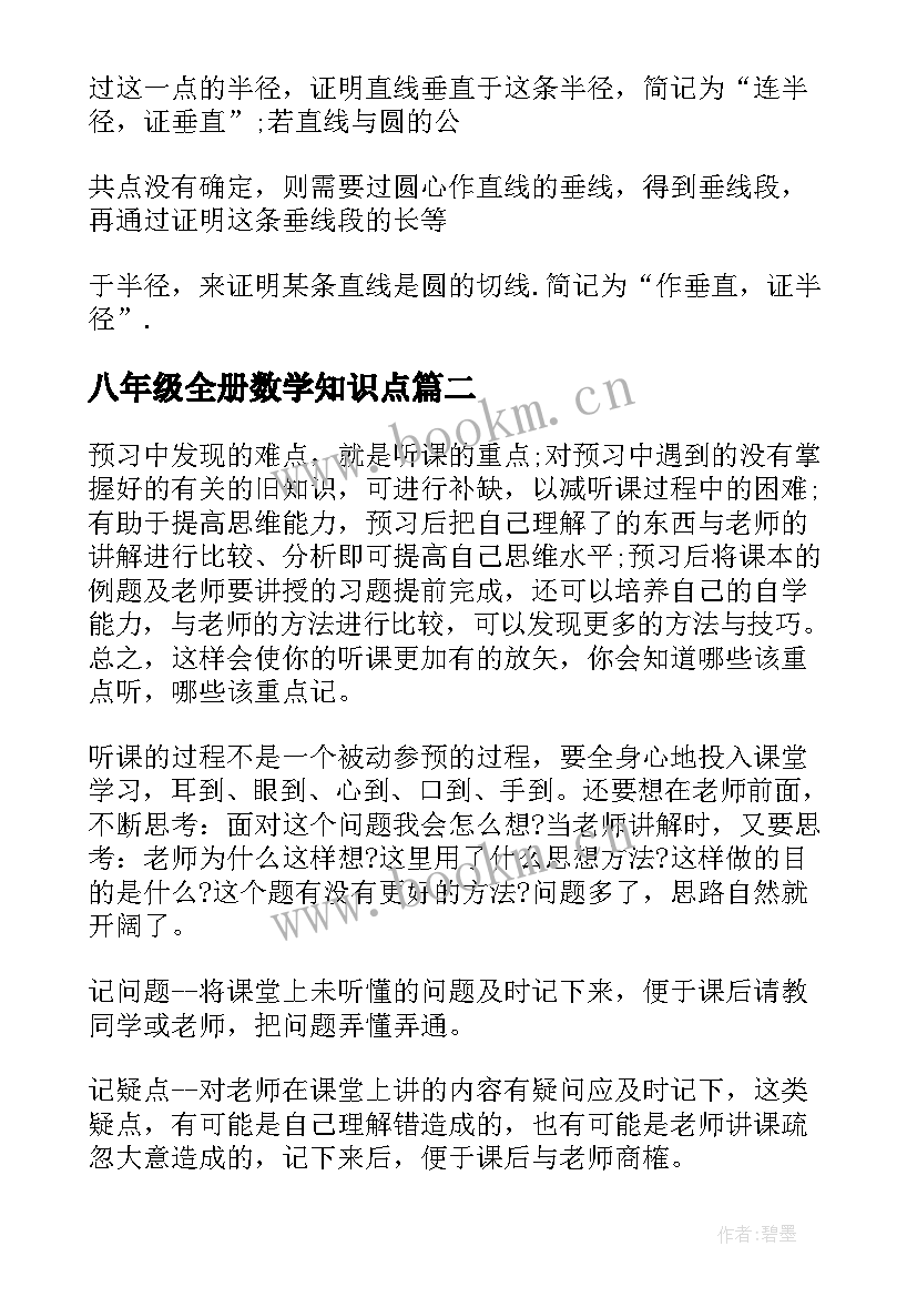 八年级全册数学知识点 数学八年级知识点总结(汇总10篇)