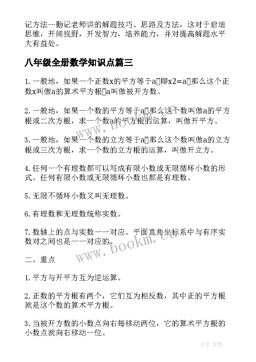 八年级全册数学知识点 数学八年级知识点总结(汇总10篇)