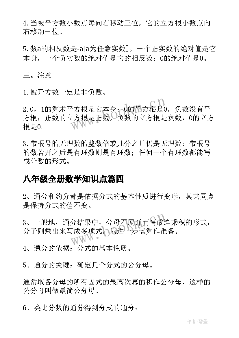 八年级全册数学知识点 数学八年级知识点总结(汇总10篇)