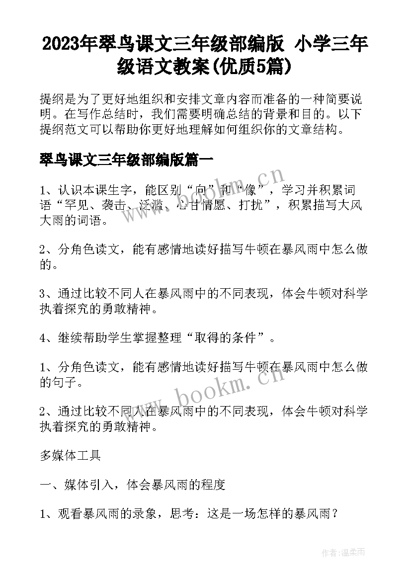 2023年翠鸟课文三年级部编版 小学三年级语文教案(优质5篇)