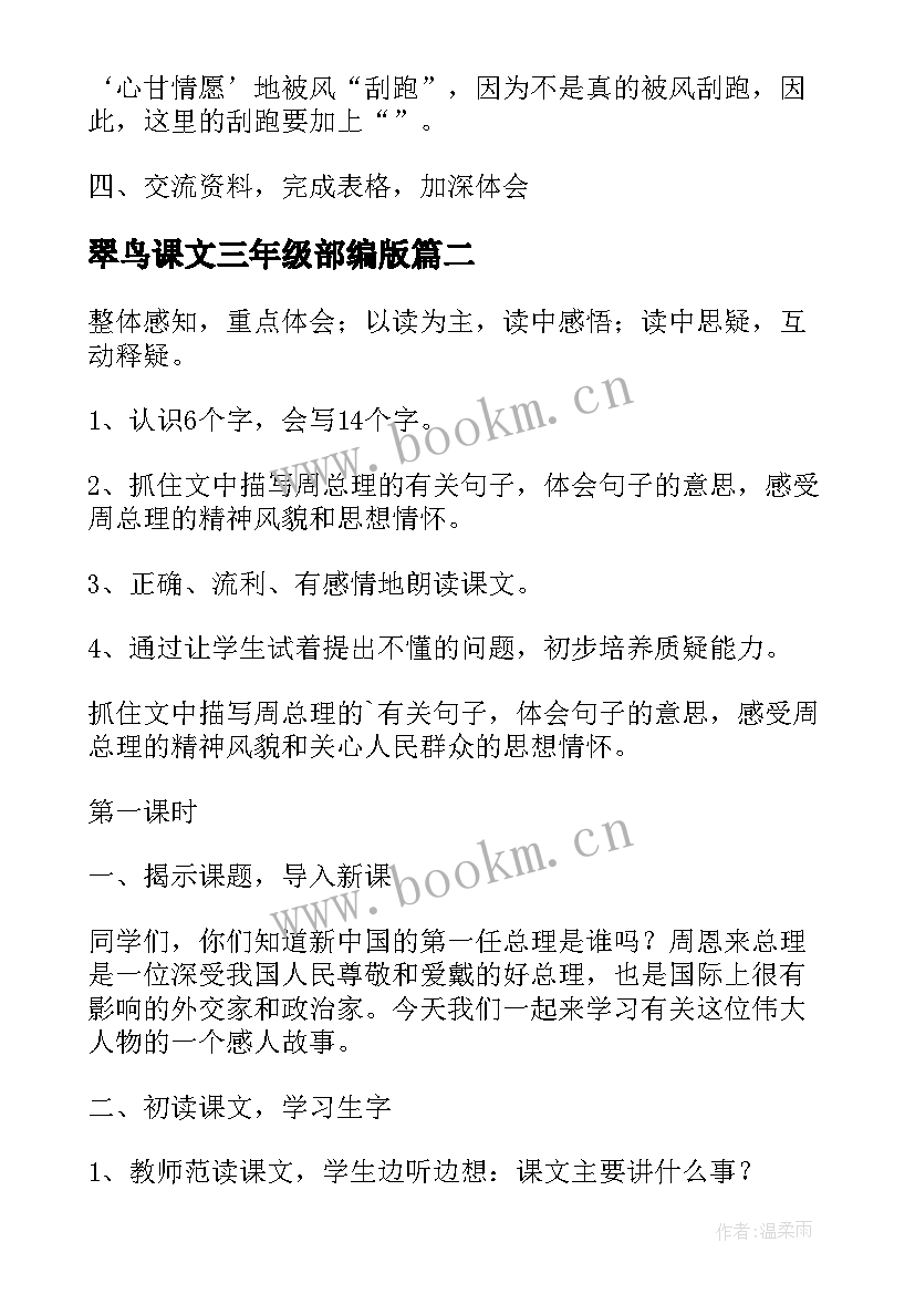 2023年翠鸟课文三年级部编版 小学三年级语文教案(优质5篇)