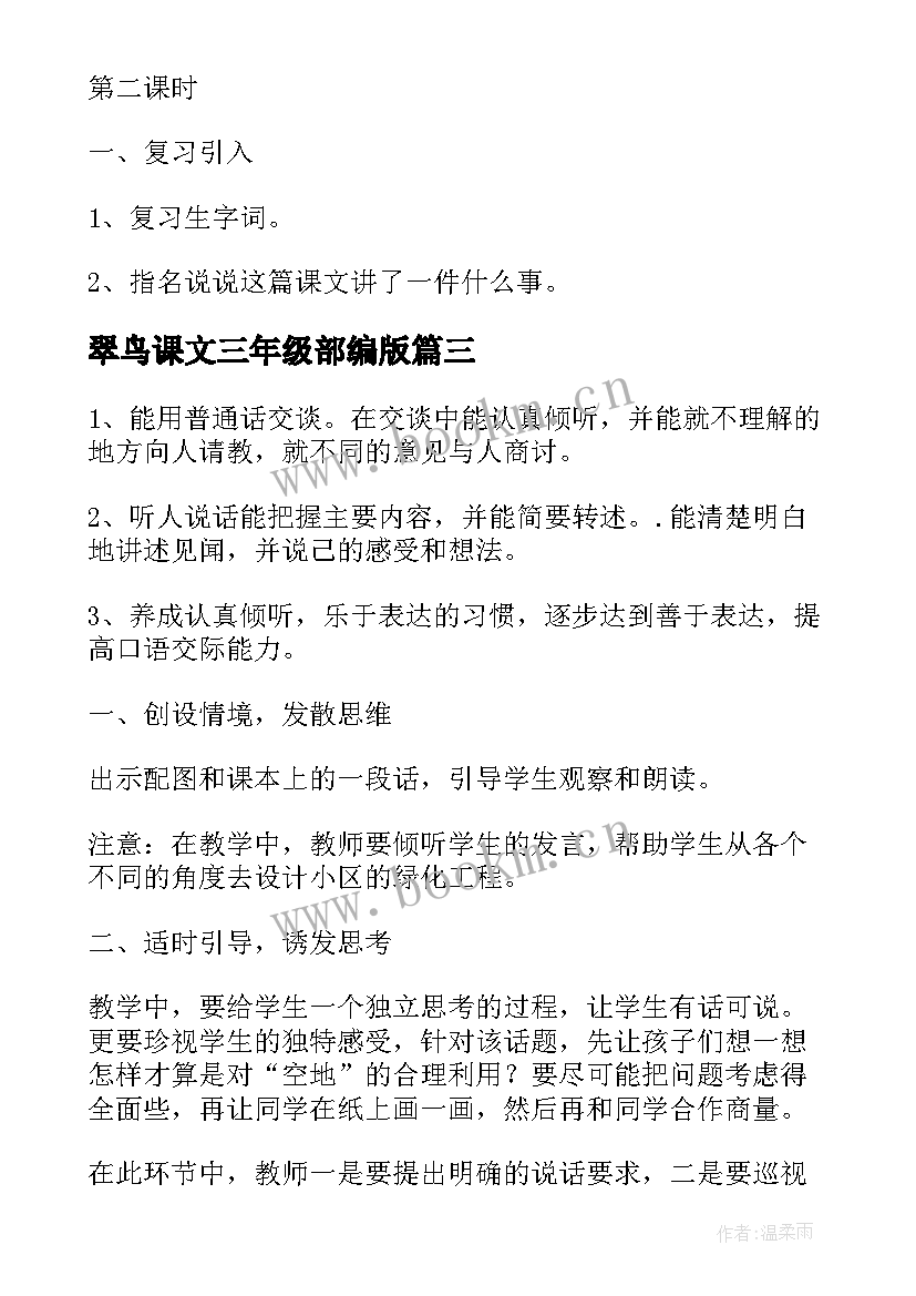 2023年翠鸟课文三年级部编版 小学三年级语文教案(优质5篇)