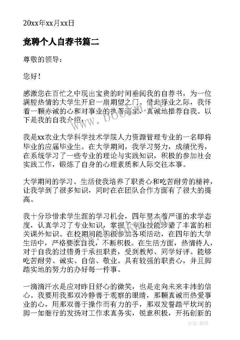 最新竞聘个人自荐书 个人竞聘自荐书(通用8篇)