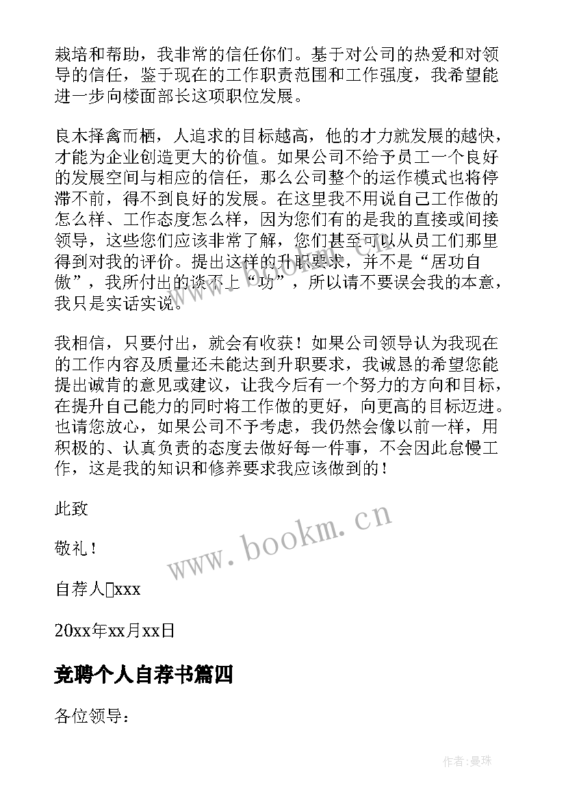 最新竞聘个人自荐书 个人竞聘自荐书(通用8篇)