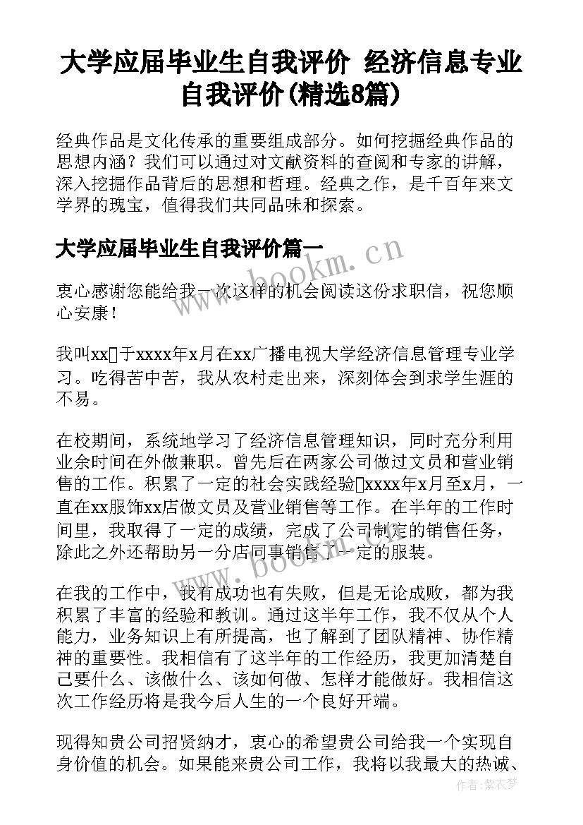 大学应届毕业生自我评价 经济信息专业自我评价(精选8篇)