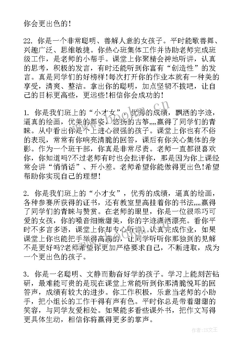 最新小学老师的评语 老师对小学生评语(优秀17篇)