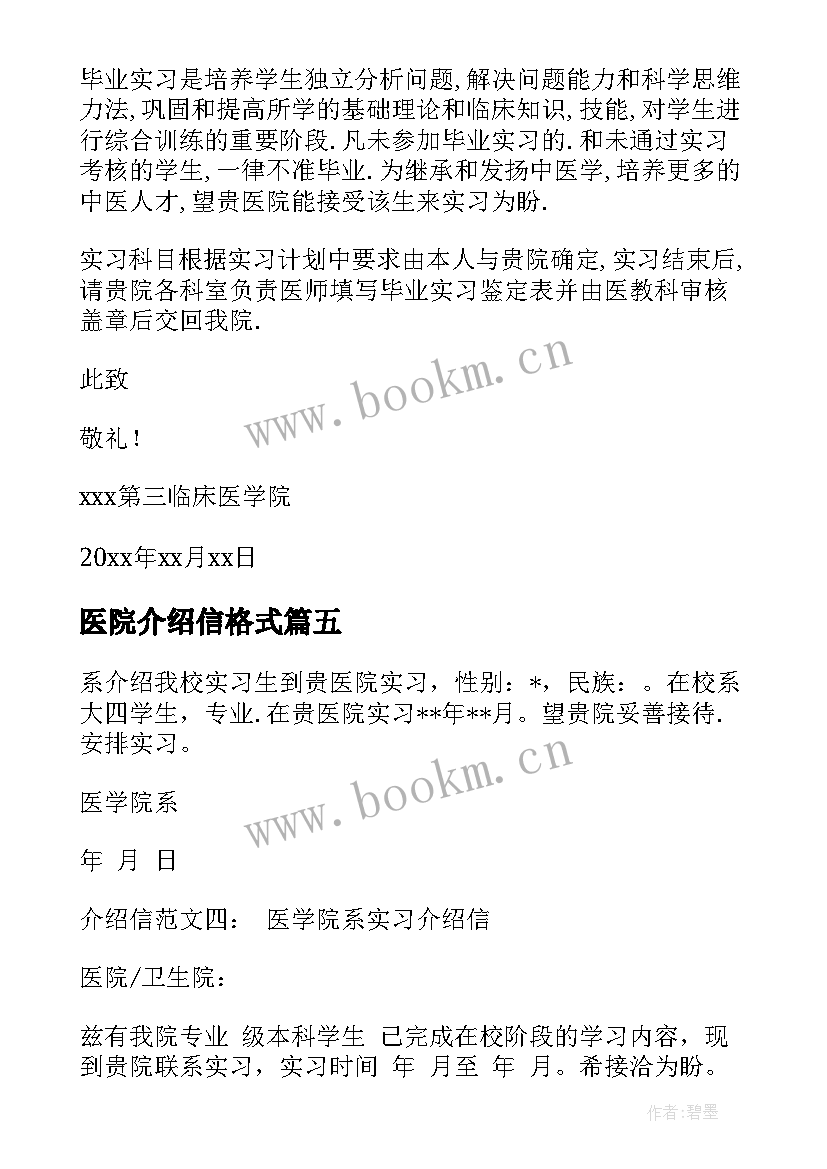 医院介绍信格式 医院实习介绍信(通用16篇)